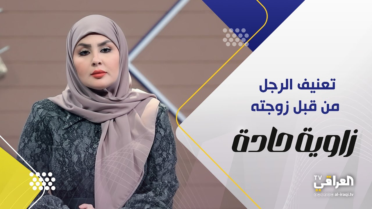 برنامج زاوية حادة مع زينة الدليمي، تعنيف الرجل من قبل زوجته