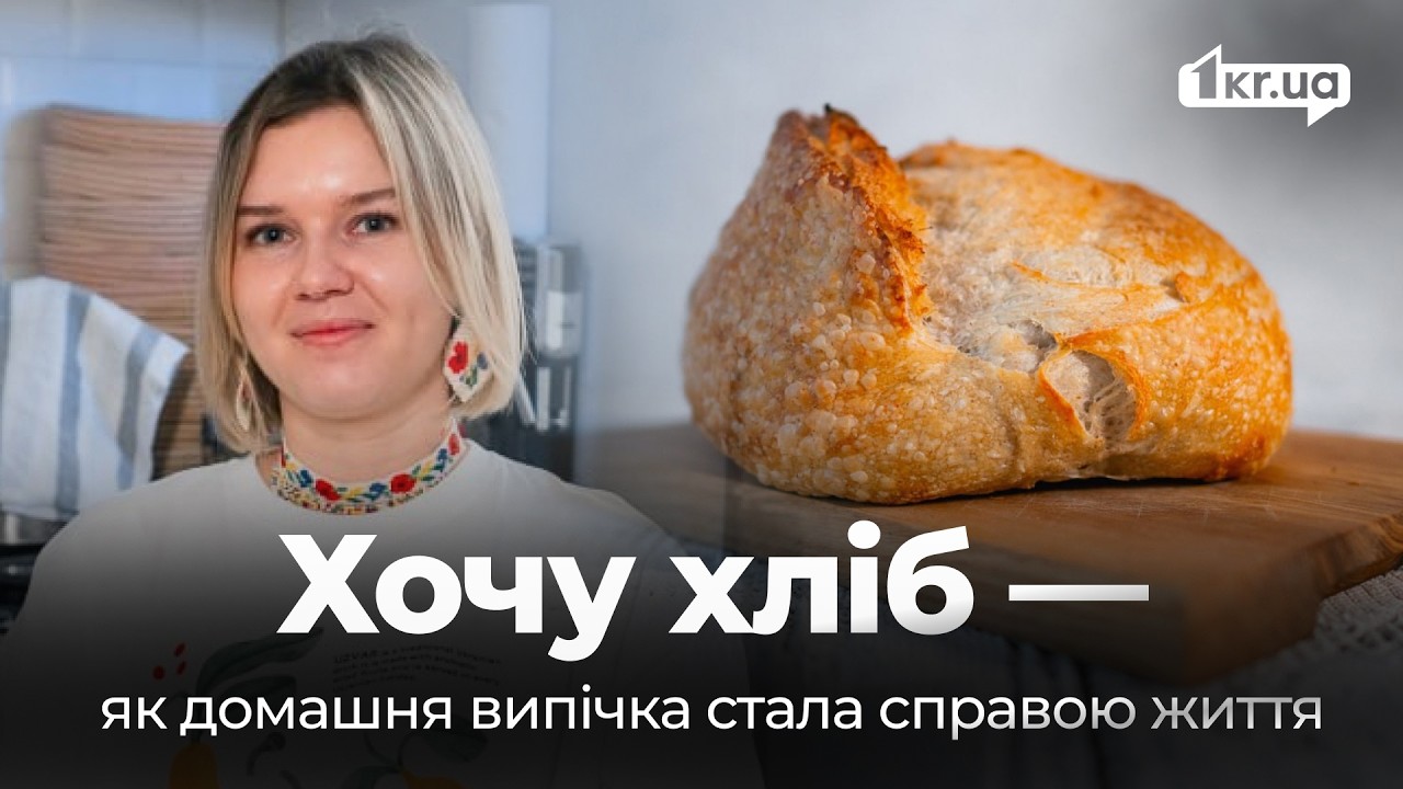 Криворізька випічка на заквасці — альтернатива магазинним виробам | 1kr.ua