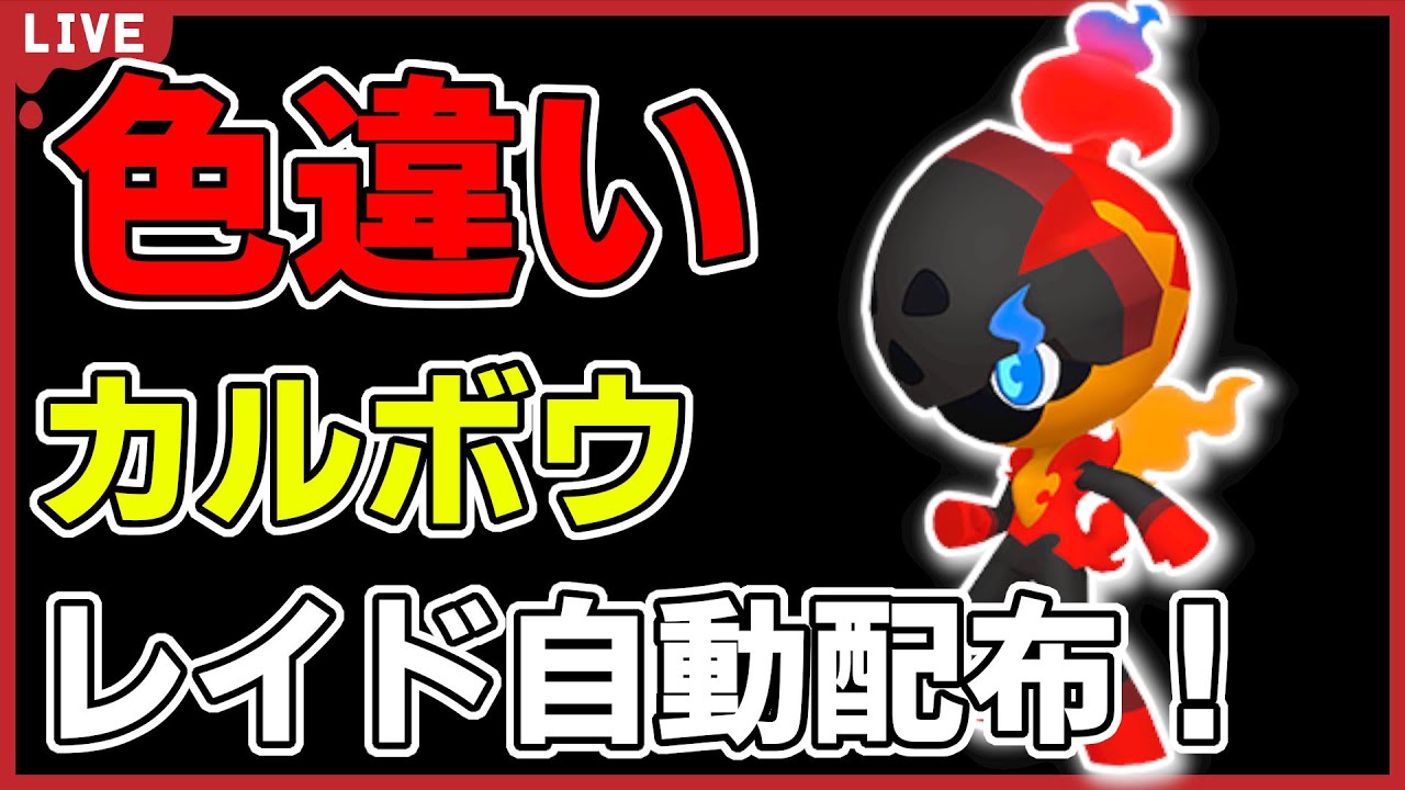 【ワンパン最速】色違いカルボウレイド自動配布！【ポケモンSV】