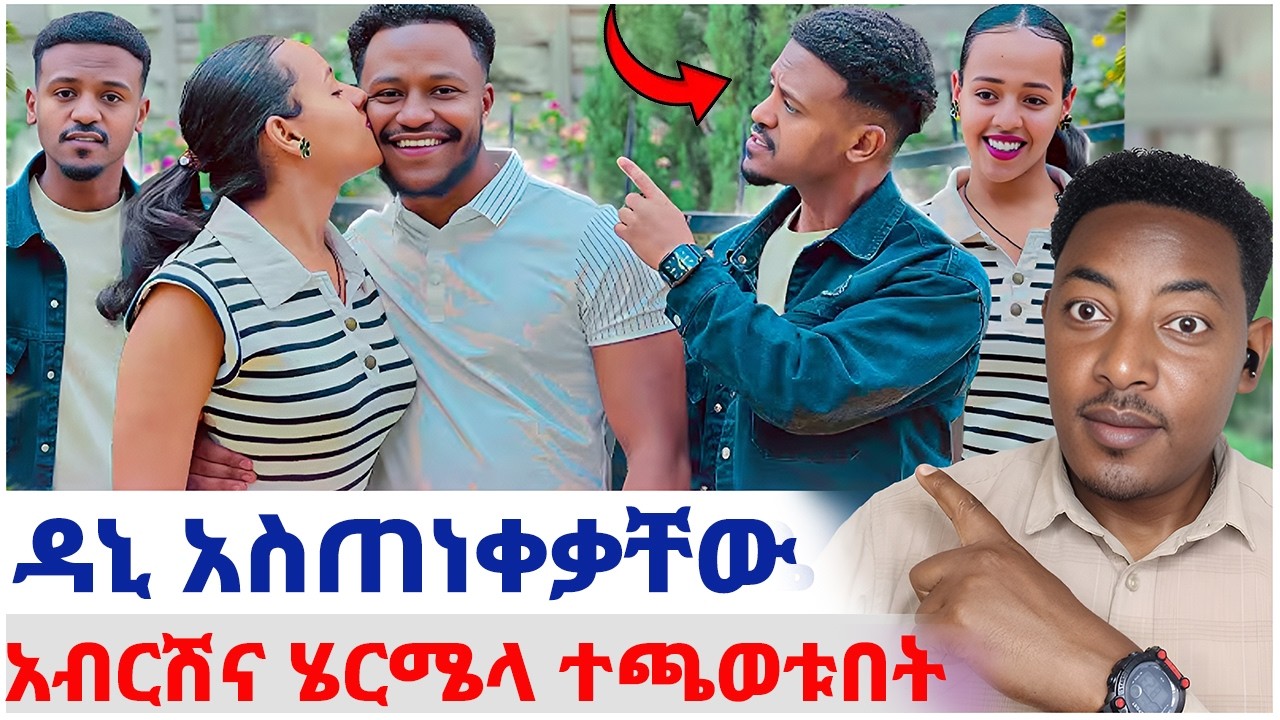 🦋ዳኒ አስጠነቀቃቸው😱አብርሽና ሄርሜላ ተጫወቱበት#EthiopianEntertainment @abgrace #ዮአዳን Ethi