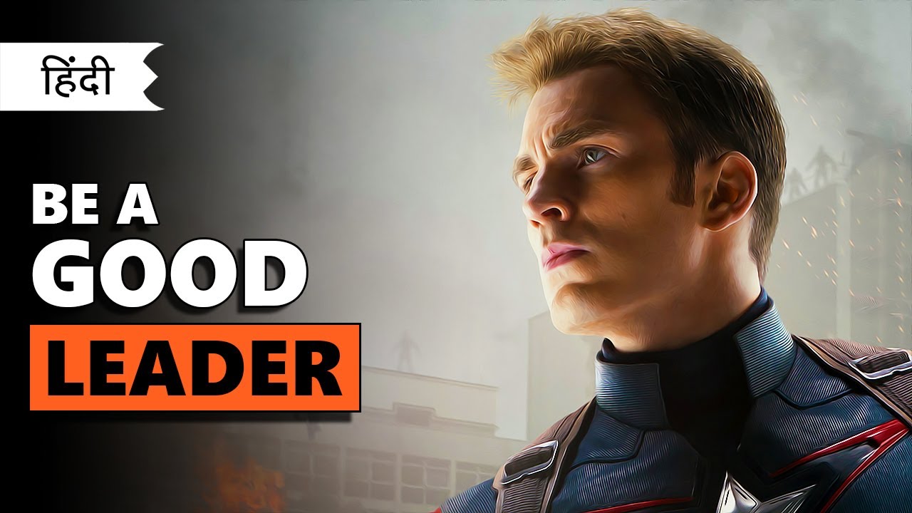 How to be a Good Leader ? | Captain America Leadership Skills