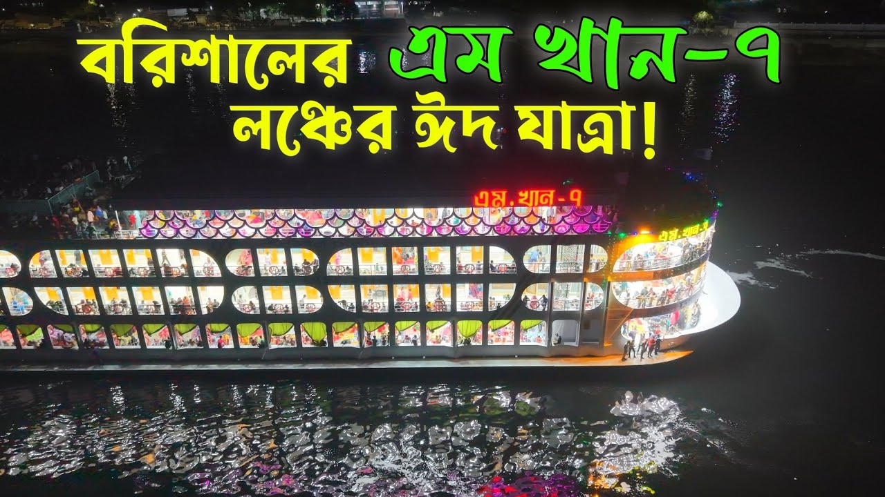হাউসফুল ঈদ যাত্রী সহ বরিশাল যাচ্ছে এম খান-৭ লঞ্চ | MV M Khan-7 Launch