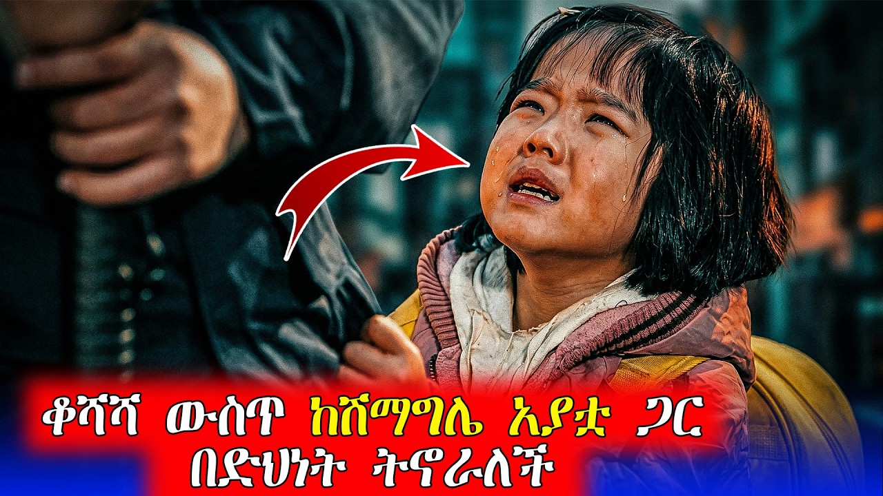 ልጅ ከአያቷ ጋር ብዙ መከራ ታያለች | Heartbreaking Korean Movie Explained