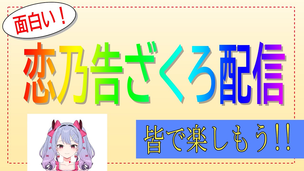 〖雑談〗雑談の間。もしかしたら歌のこそ練がある(かも)〖恋乃告ざくろ┊Vtuber 〗