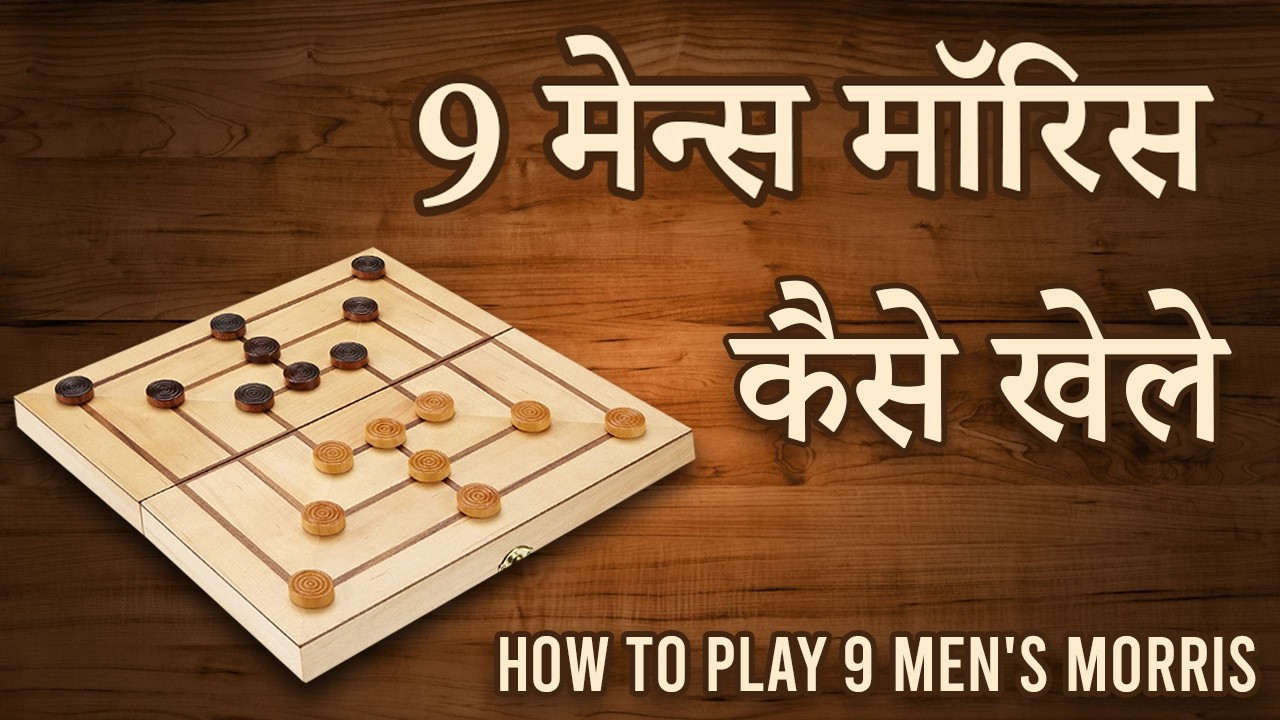 How to play 9 men morris in Hindi | 9 men's morris game rules | 9 मैन मॉरिस कैसे खेलें?