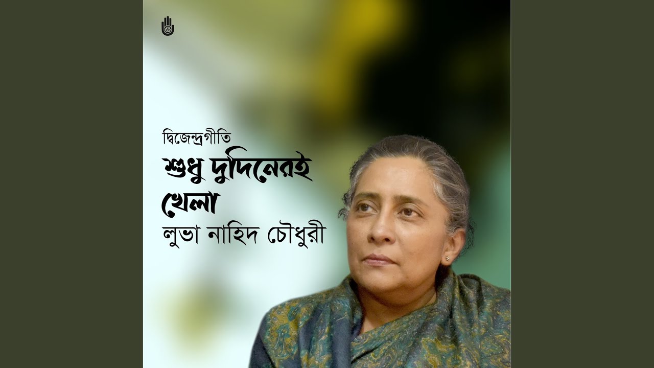 Shudhu Du Dineri Khela