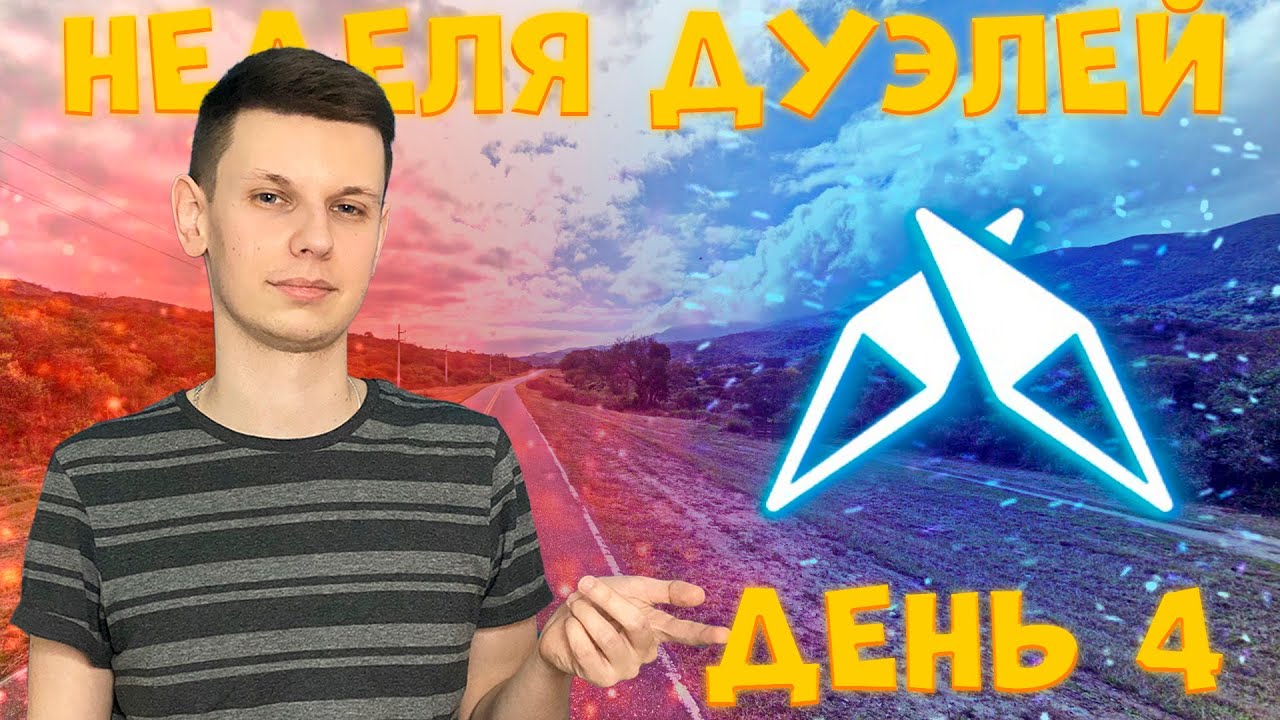 Че творю - лучшая серия дуэлей! Пока