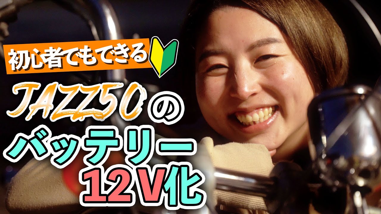 【JAZZ50 12v化】初心者でもできた！バッテリーを6V→12Vに/原付バイク
