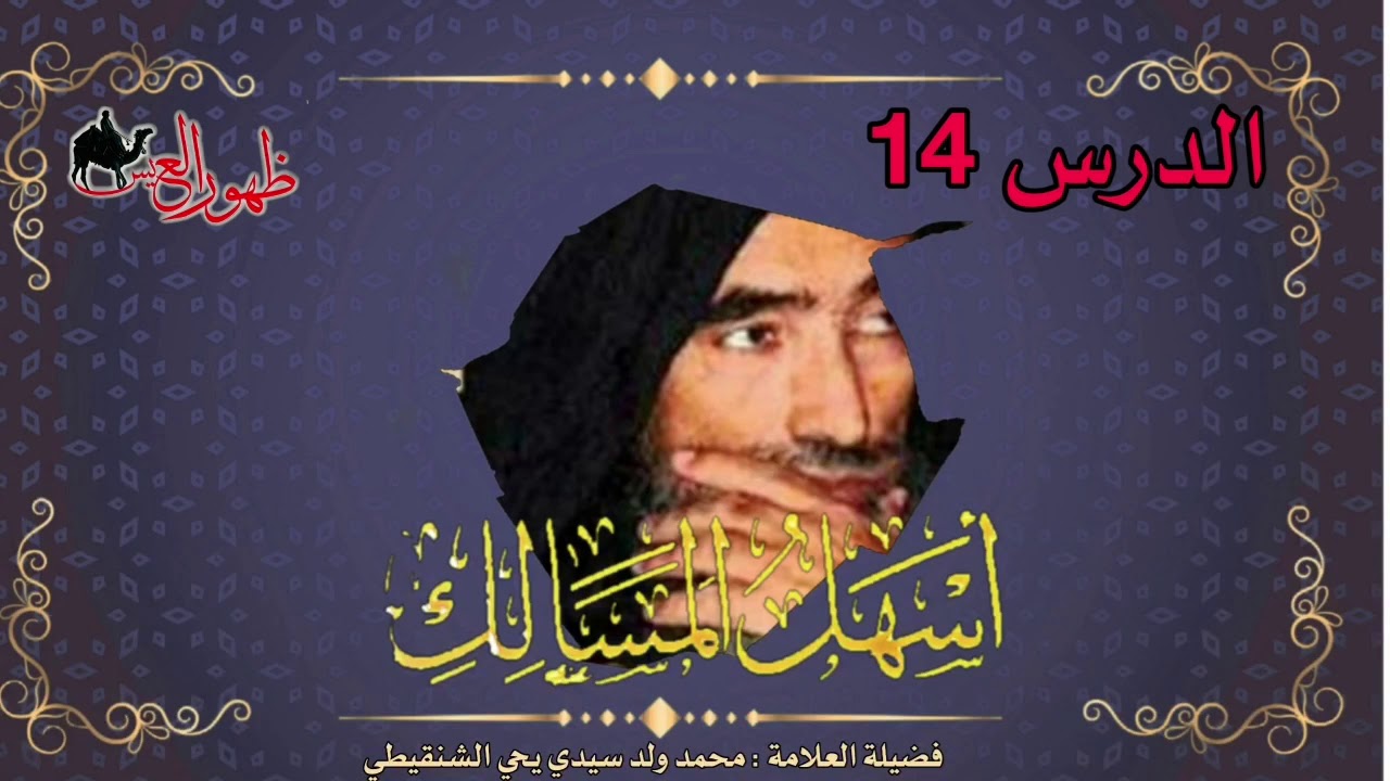 الدرس 14 من شرح كتاب أسهل المسالك | لفضيلة العلامة | محمد ول سيدي يحي الشنقيطي