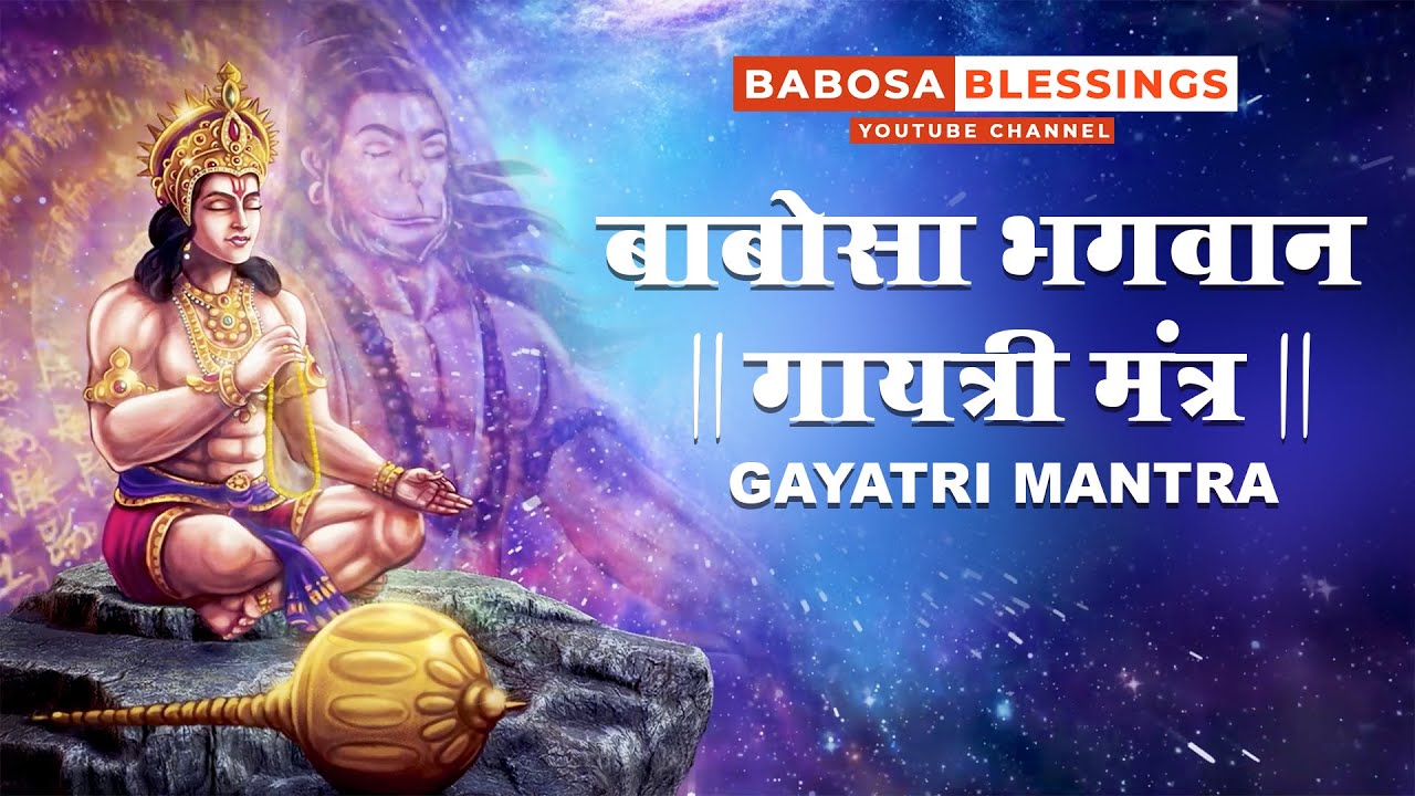 बाबोसा गायत्री मंत्र  | Babosa Gayatri Mantra | Healing Mantra with Lyrics | Agam Aggarwal