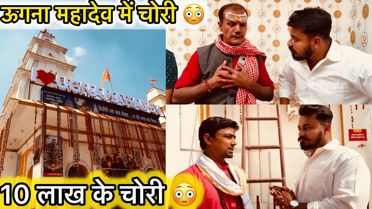 ऊगना महादेव मंदिर 🛕 में 10 लाख के मुकुट 👑 भेल चोरी 😳