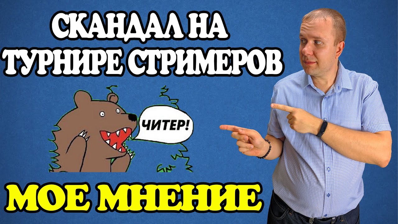 💥МОЕ МНЕНИЕ про ТУРНИР СТРИМЕРОВ, УМНОЕ ЧИТЕРСТВО, ЧИТЕРПАРАНОЙЮ и т.д.