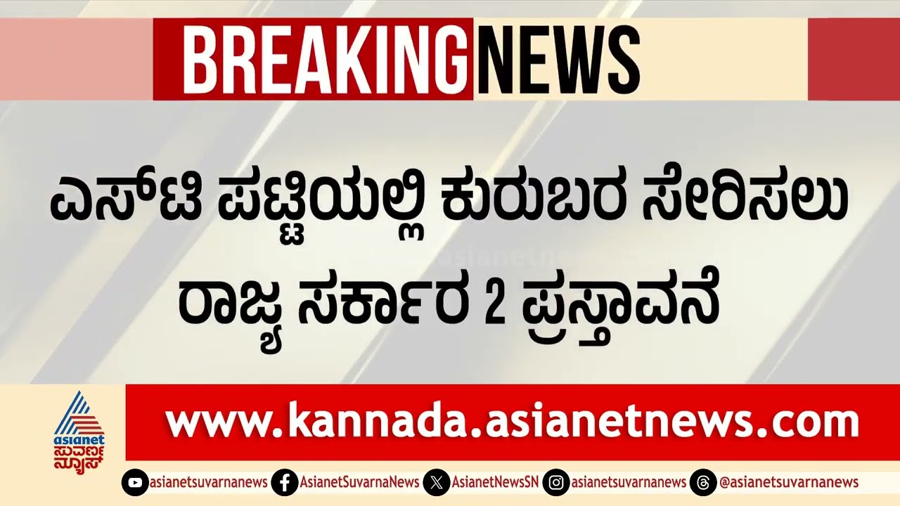 ಕುರುಬ ಸಮುದಾಯ ST ಪಟ್ಟಿಗೆ ಸೇರಿಸಲು ಇಂದು ಸಭೆ | Kuruba Community ST Reservation | Suvarna News