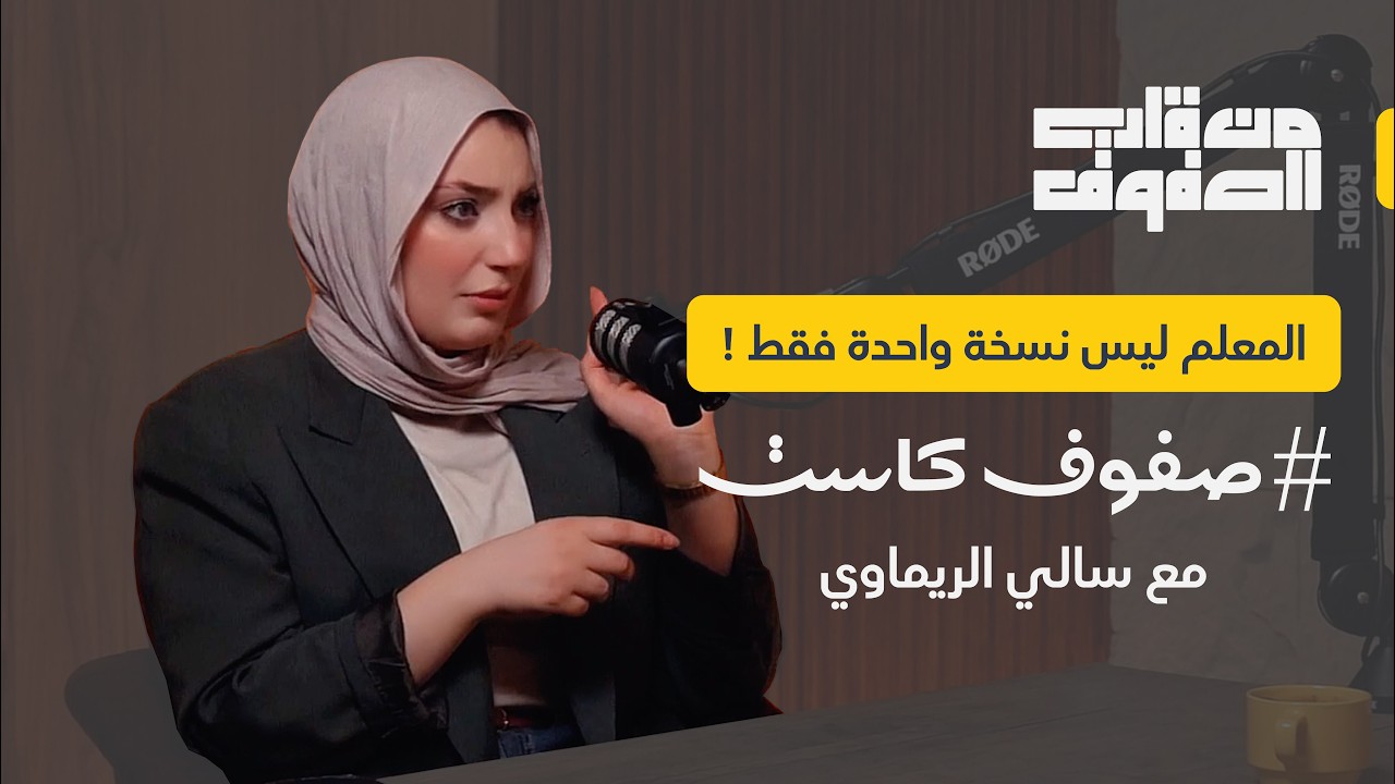 المعلم ليس نسخة واحدة فقط! مع سالي الريماوي | برنامج من قلب الصفوف