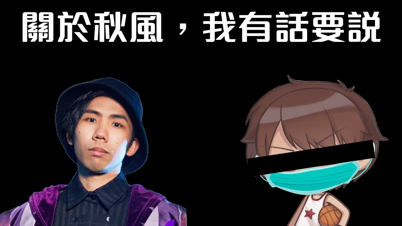 關於秋風，這個影片你可能不喜歡，但我還是要說。@MrChesterccj