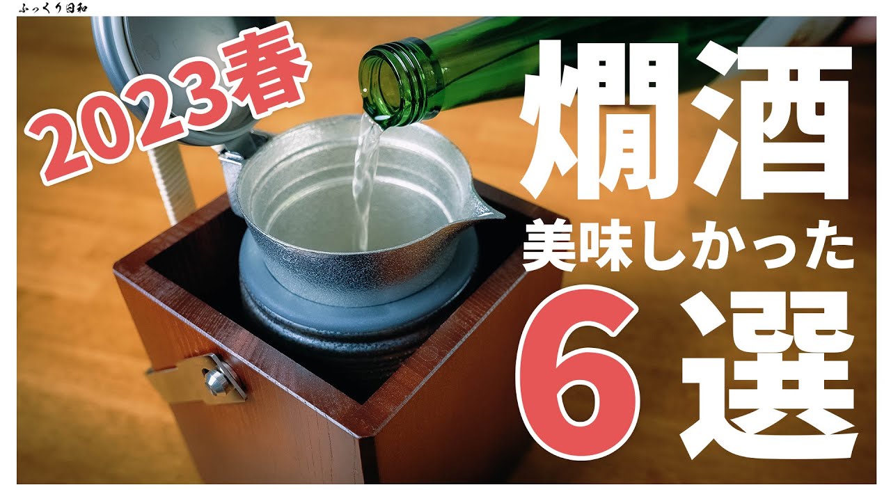 【燗酒】で美味かったSAKE６選！2023年春