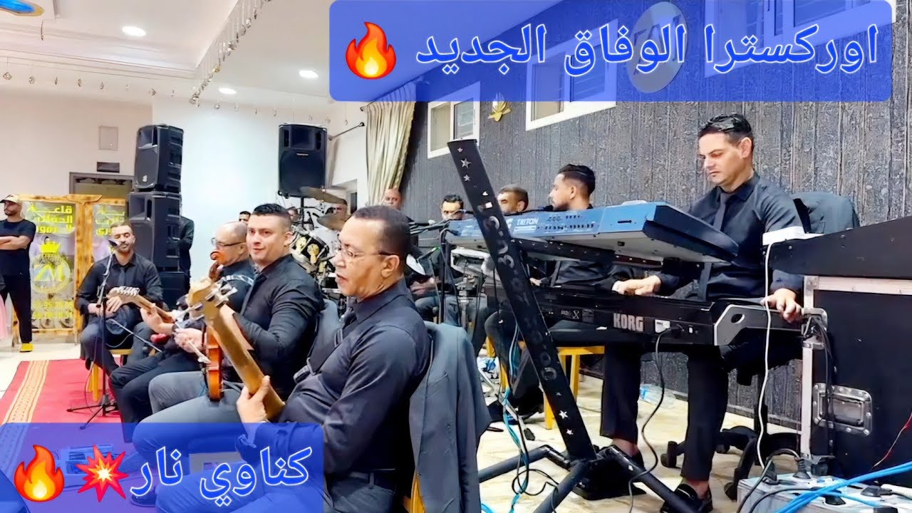 شعبي الغرب اوركسترا الوفاق الجديد  2024💥💥 كناوي  الغرب 🔥 🔥 🔥 🔥 cha3bi nayd cha3bi skhon