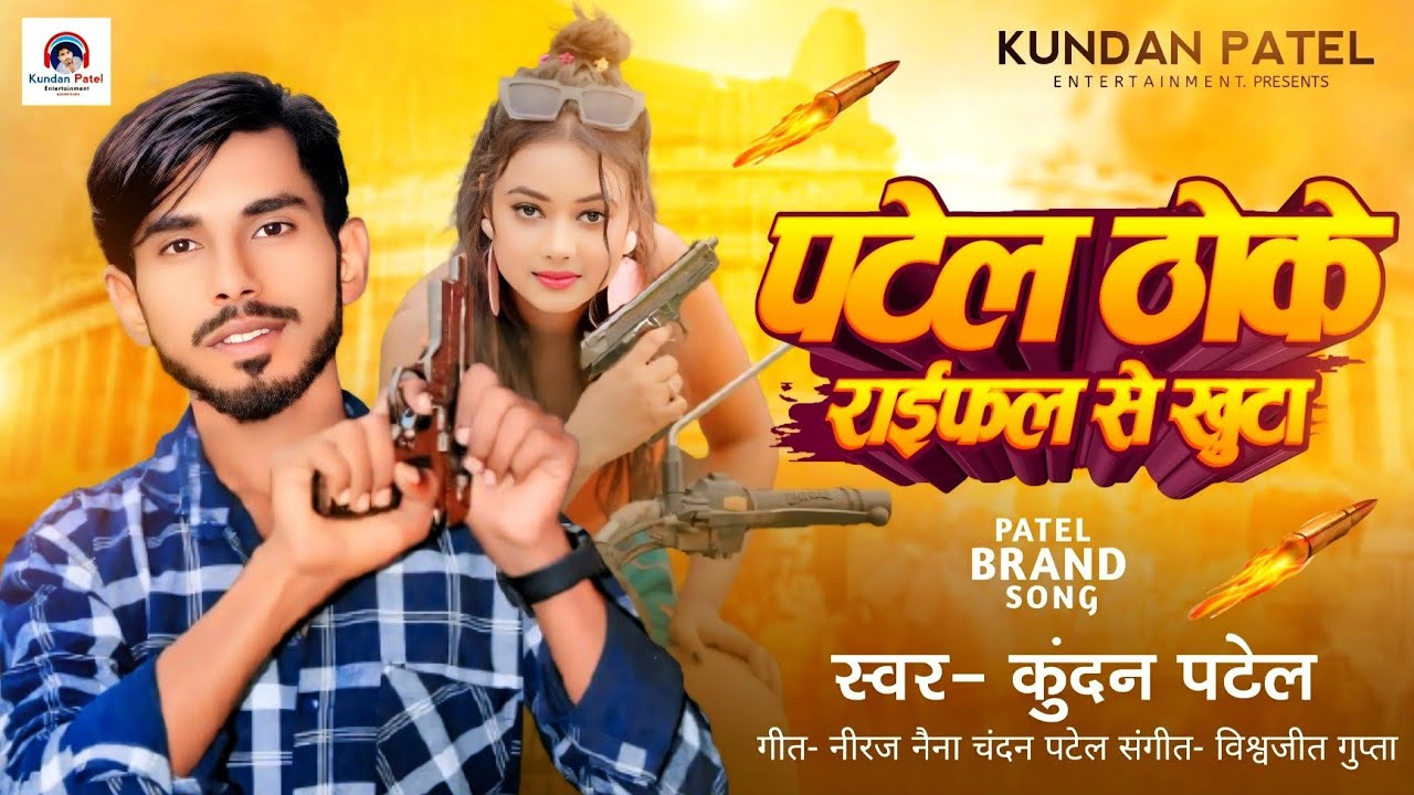पटेल ठोके राईफल से खुटा | #Kundan Patel | का ब्लास्ट पटेल सॉन्ग | #Patel Thoke Rifal Se Khuta | 2025
