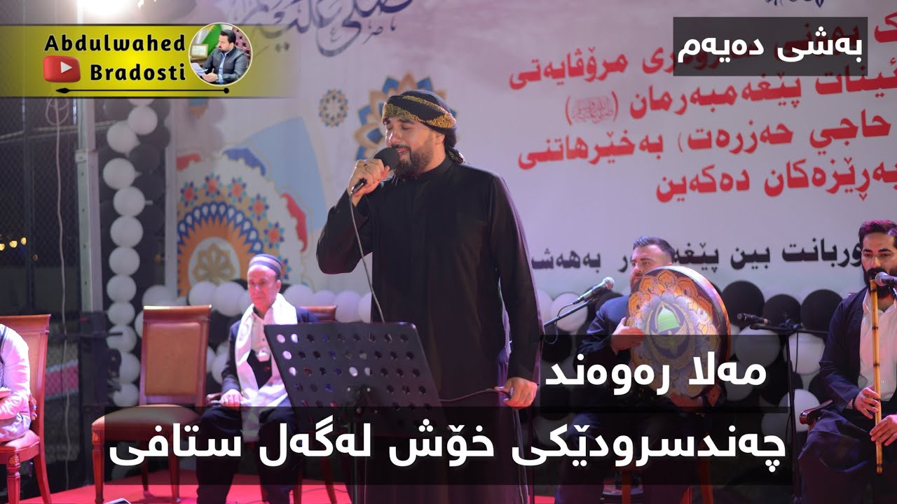 سرودی ئەحمەد محمد هەردو یەك ناوە - ملارەوەند (بەشی دەیەم وكۆتایی)