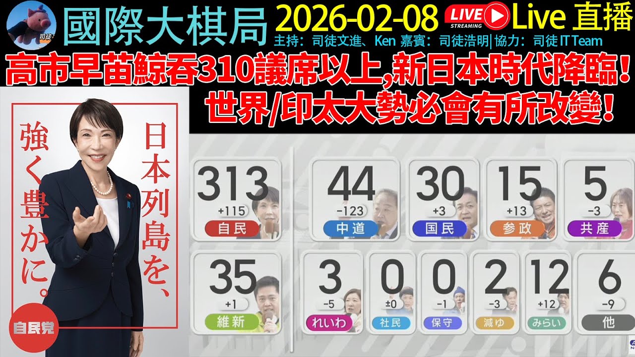 #高市早苖 鯨吞310議席以上,新日本時代降臨！世界/ #印太大勢 必會有所改變！《20260208 國際大棋局》#cantonese #粵語 #聽眾可Phonein #phonein