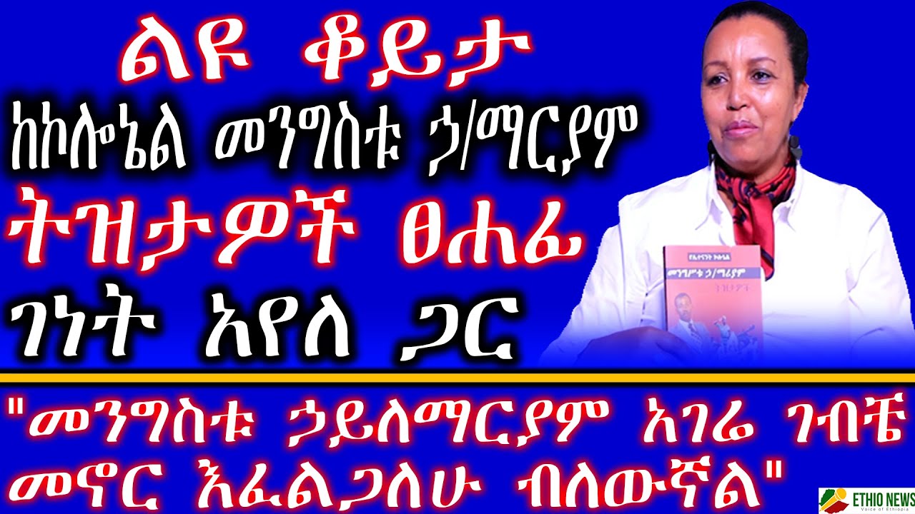 ልዩ ቆይታ ከኮሎኔል መንግስቱ ኃ/ማርያም ትዝታዎች ፀሐፊ ገነት አየለ ጋር | 