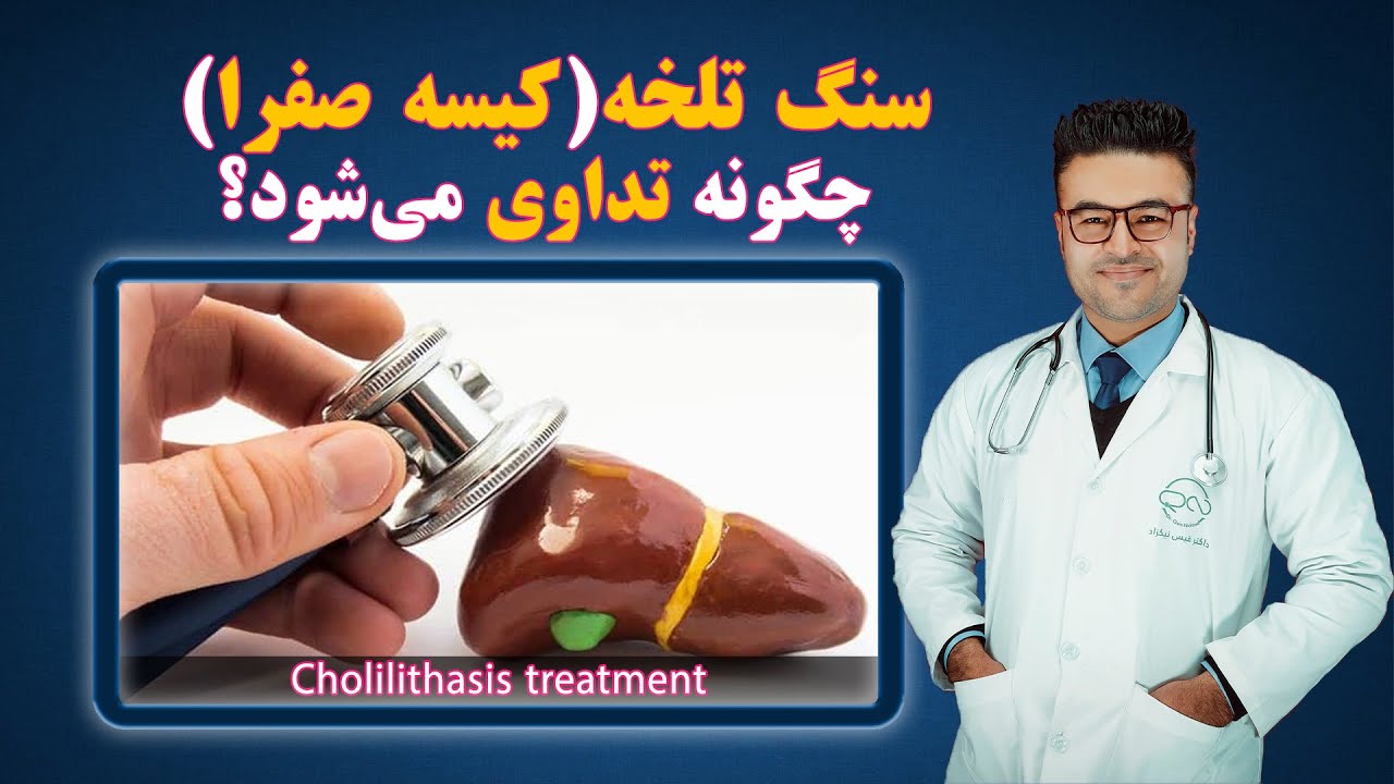 سنگ تلخه(کیسه صفرا) چگونه تداوی میشود؟| داکتر قیس نیکزاد