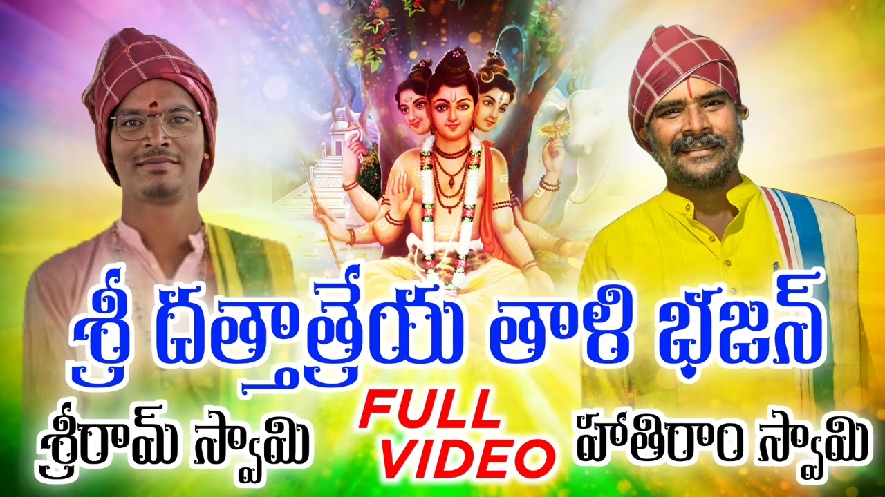 దత్తాత్రేయ తాళి భజన్