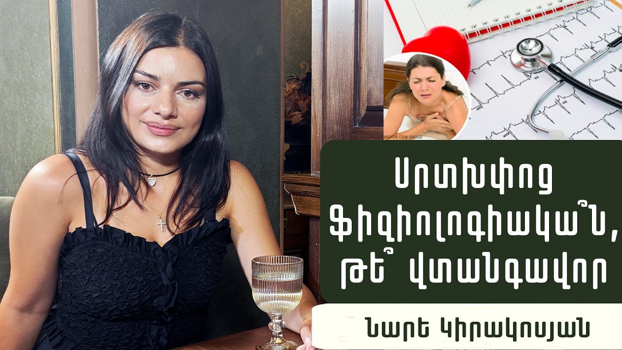 Մեր սրտի 4 վտանգավոր թշնամիները. սրտաբան Նարե Կիրակոսյան