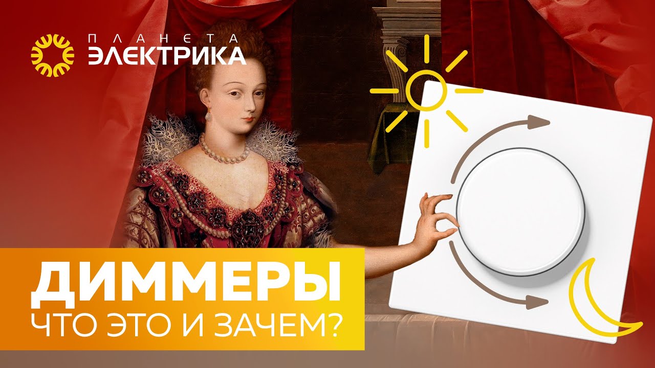 Диммеры. Что это и зачем?