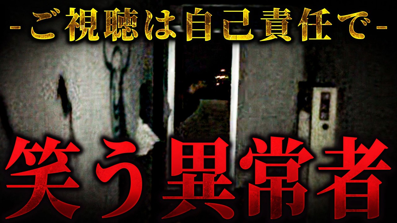 【閲覧注意】こちらを見つめ不気味に笑う過去一ヤバい異常者に遭遇... このホテルマジで怖すぎる【新メンバー加入SP】
