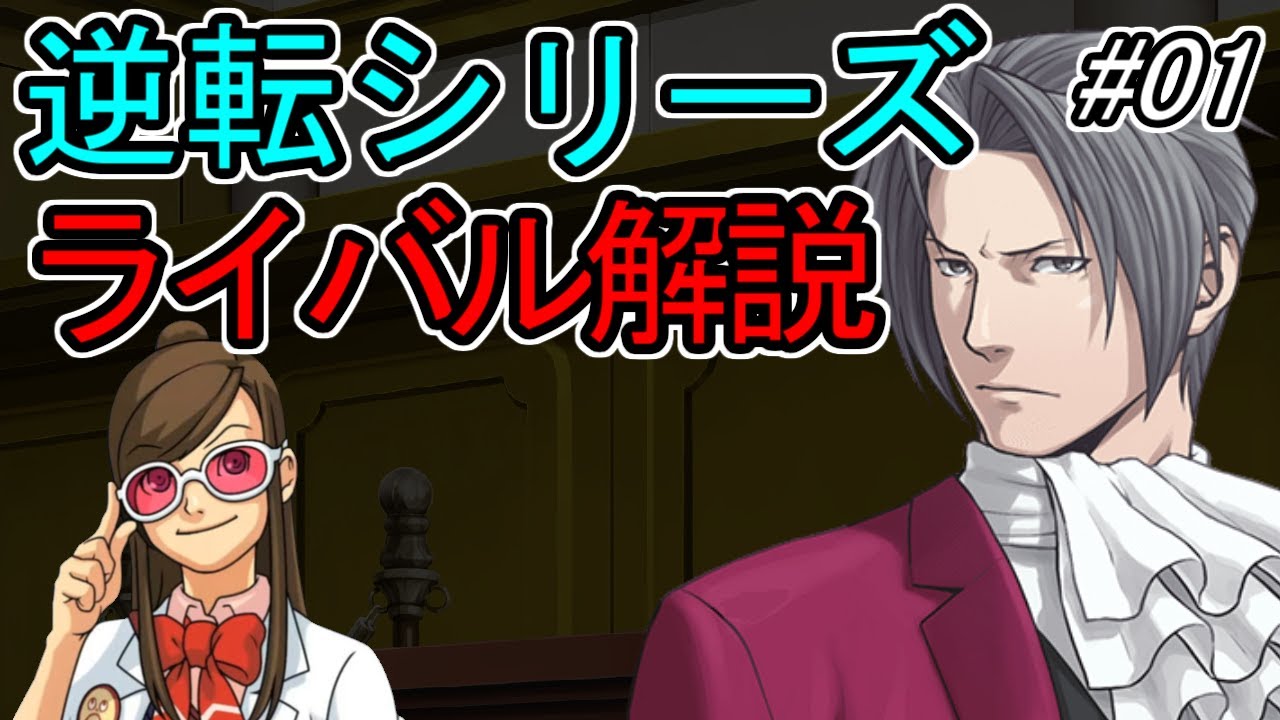 【逆転裁判】逆転ライバルの法廷戦術を解説 Part01【ゆっくり解説】