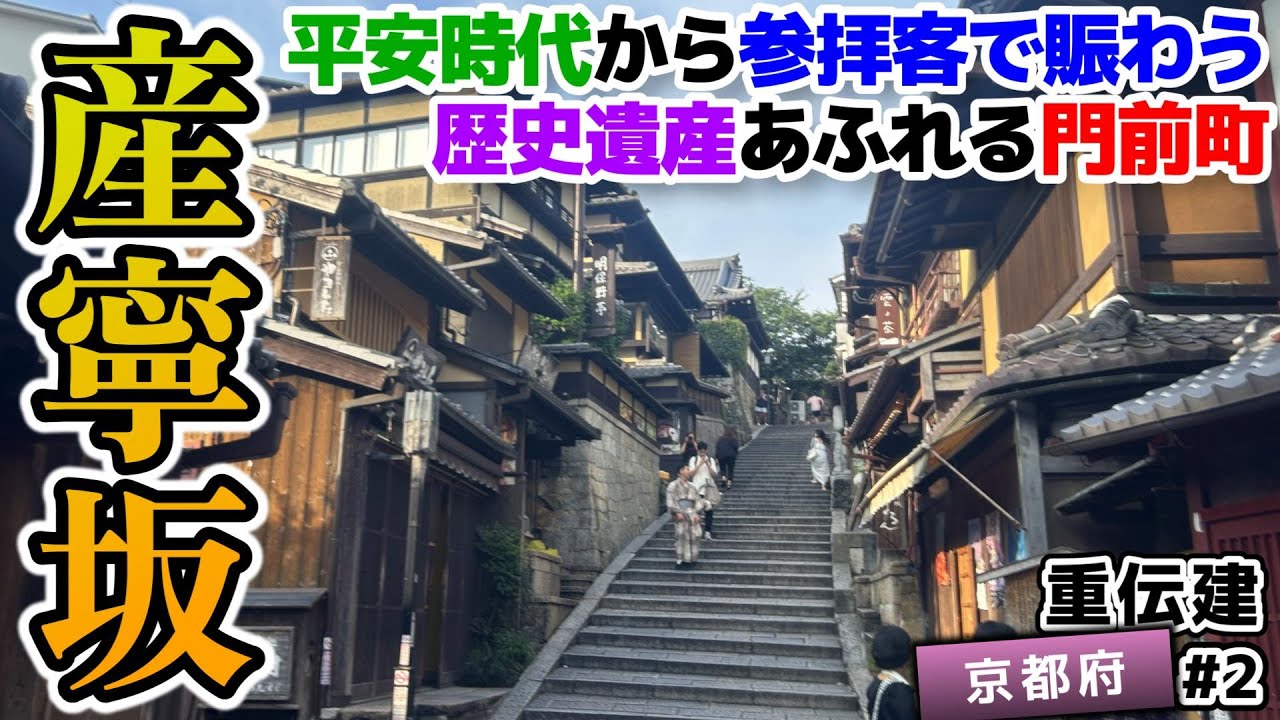 【京都市東山区 産寧坂】清水寺・法観寺・八坂神社をつなぐ門前町 産寧坂／重伝建制覇への道 京都編 #2