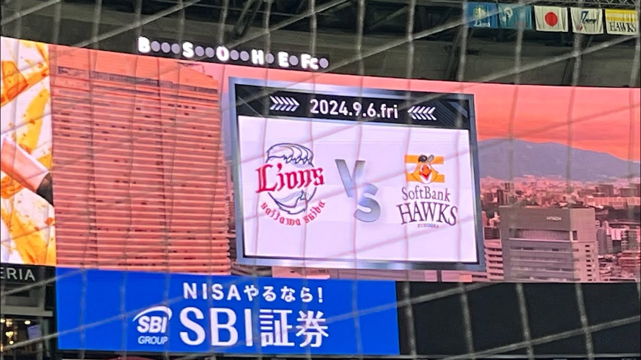 2024.9.6 ソフトバンク VS 西武 スタメン発表 みずほPayPayドーム