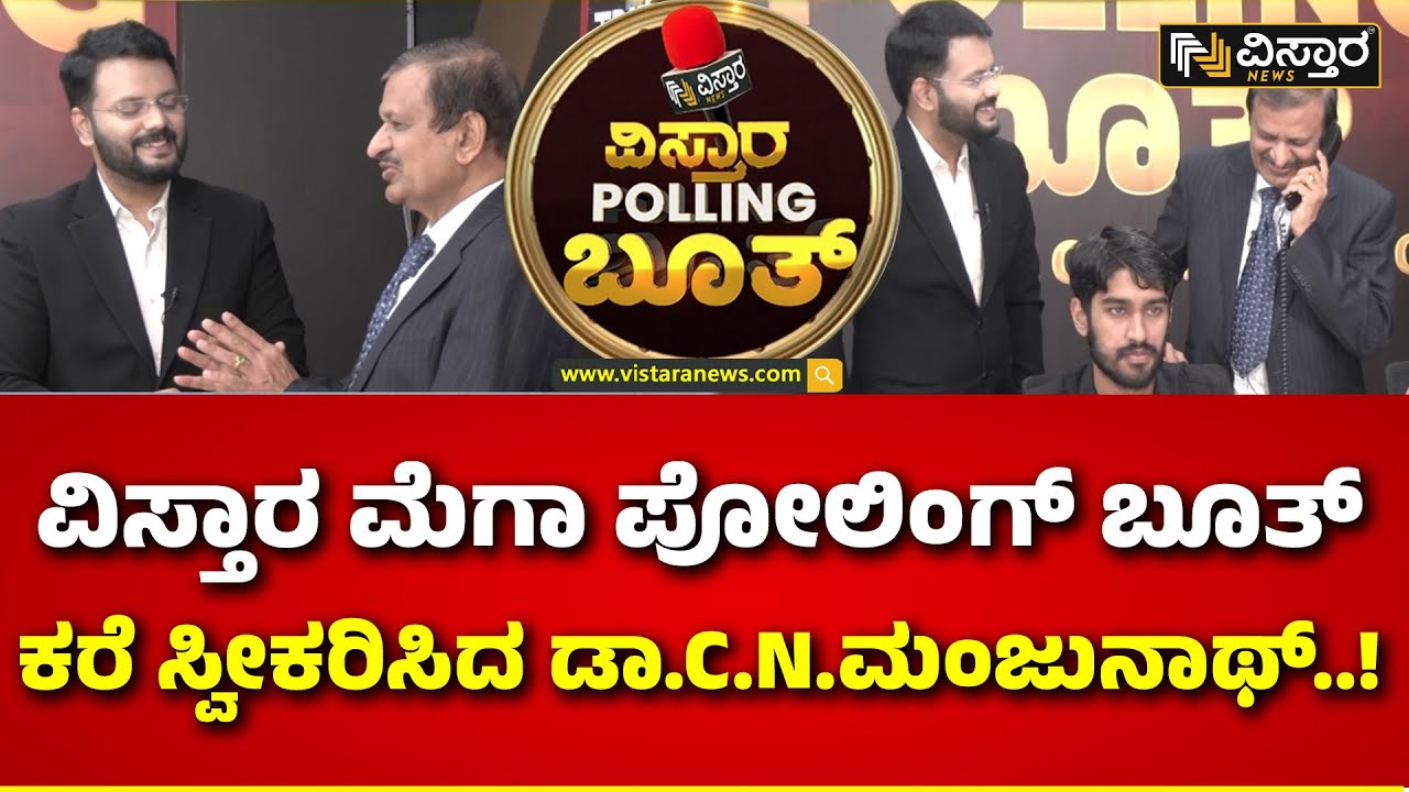 Vistara Polling Campaign | ಹೇಗಿದೆ ನೋಡಿ ವಿಸ್ತಾರ ಮೆಗಾ ಪೋಲಿಂಗ್ ಬೂತ್‌..! | DR.CN Manjunath | Lok Sabha