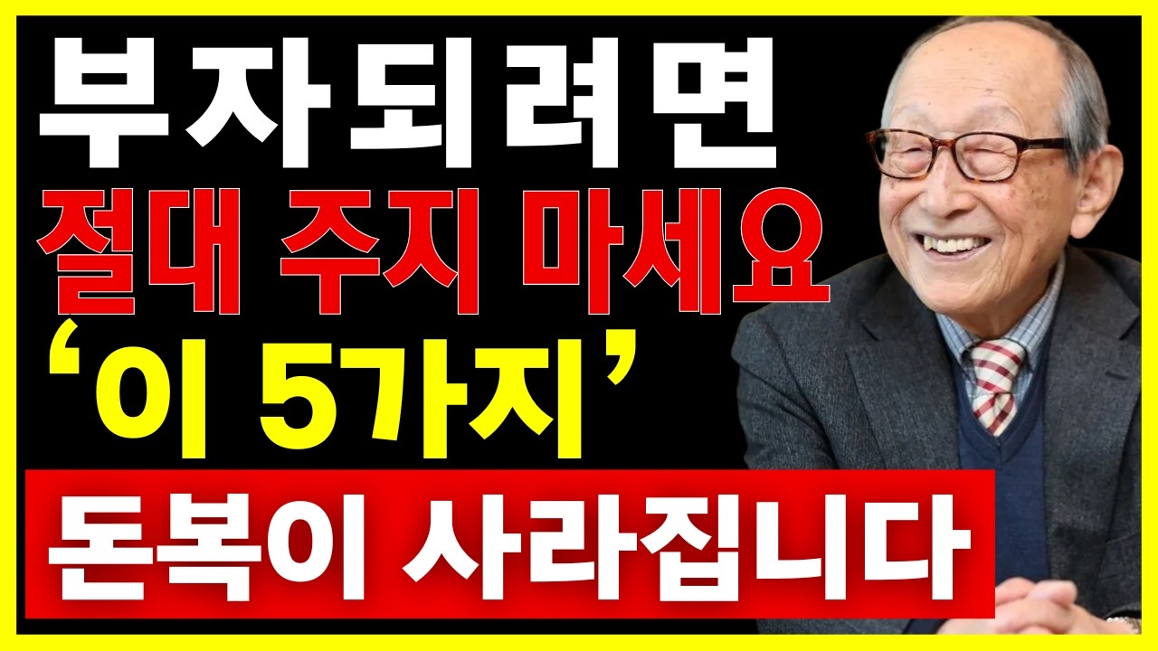 【김형석 교수】부자 되려면 절대 남에게 ‘이 5가지’ 주지 마세요… 돈복이 순식간에 사라집니다 | 노재물운 올리는 법 | 새해 재물운 | 인생조언