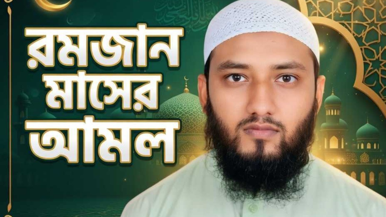 রমজান মাসের আমল