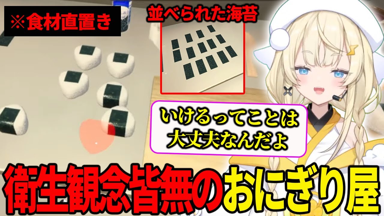 【おにぎり屋さんシミュレーター】食材直置きの衛生観念が終わってるおにぎり屋さんを経営するみかるん【にじさんじ　蝸堂みかる】