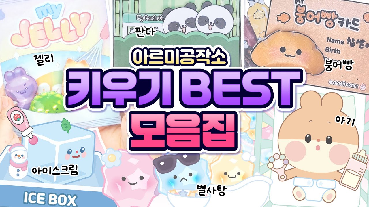 🍯꿀잼가득! 키우기 BEST 상황극 모아보기💜 | 젤리, 붕어빵, 고양이, 주먹밥, 판다 키우기 | 종이놀이 모음집