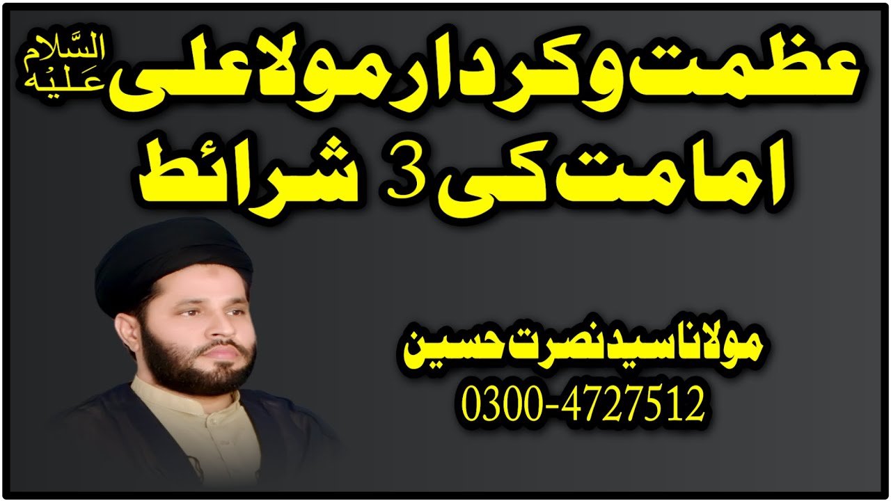 مولا علی علیہ السّلام امام مبین کی عدالت و عصمت بہترین یادگار خطاب