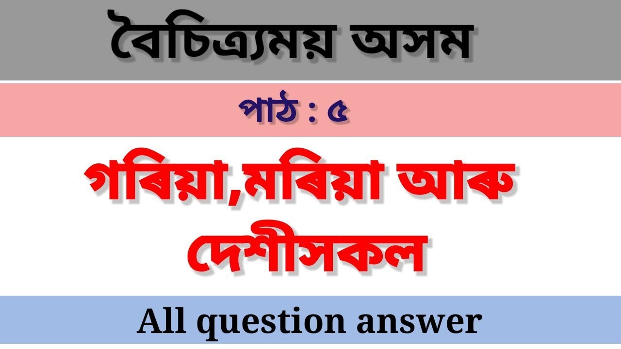 গৰিয়া মৰিয়া আৰু দেশীসকল || class 9 boisitramai axom chapter 5 question answer ||