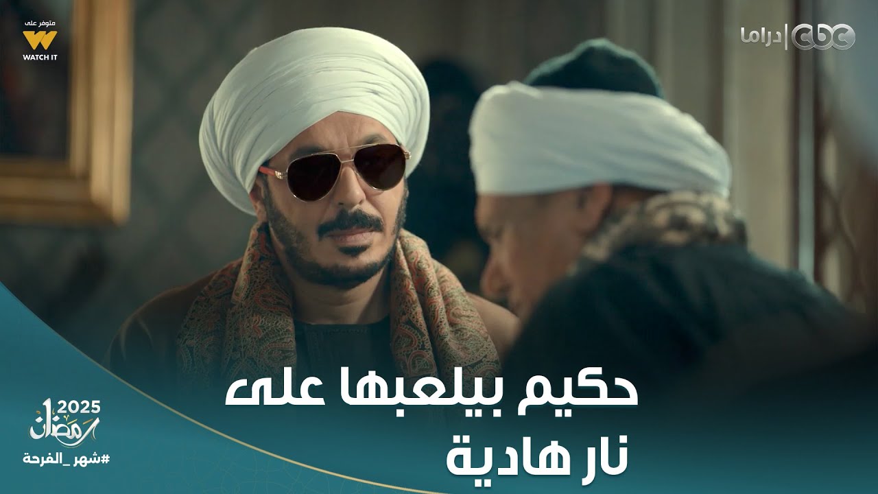 حكيم باشا | بيلعبها على نار هادية.. حكيم مش سهل حد يوقعه وشكله هو اللي هيقش كل حاجة في الآخر