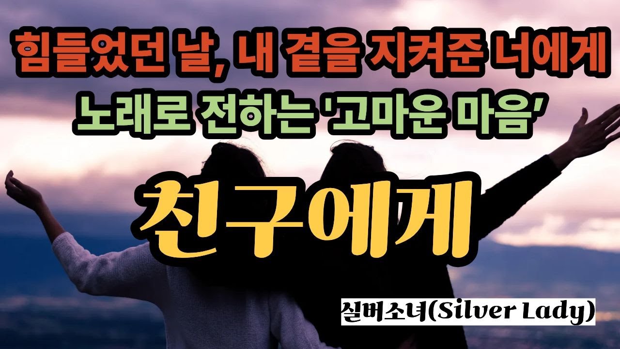 [실버소녀 작사곡] 친구에게 | 아픔 속에서 더 빛난 우정의 노래 | 친구에게 노래로 전하는 고마운 마음