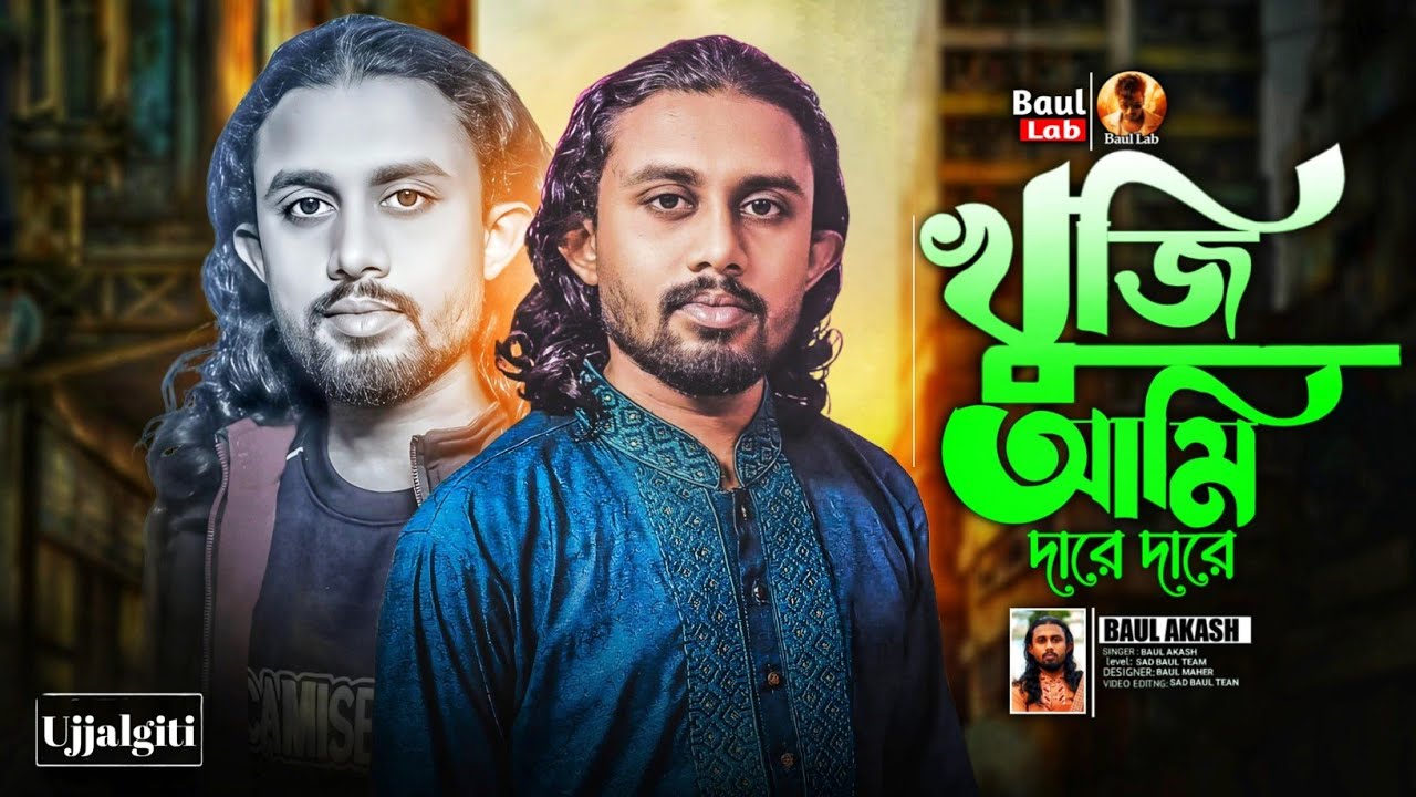 খুজি আমি দারে দারে নাই তুমি কারো ঘরে | Baul Akash New Sad Song  | Khuji Ami Dare Dare | বাউল আকাশ