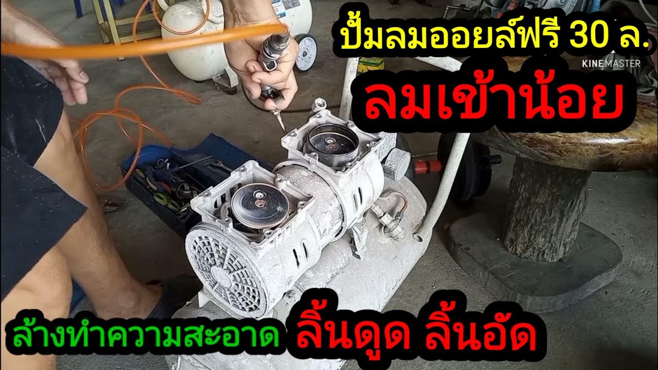 ปั้มลมออยล์ฟรี30 ล.ลมเข้าน้อยไม่เต็ม#ทำความสะอาดฝาสูบ# ทำความสะอาดลิ้นอัดลิ้นดูด @05tb