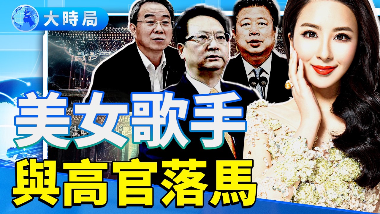 美女歌手伊麗媛成反腐女傑：習派景俊海等高官接連落馬｜娛樂暗流｜要聞透視｜大時局