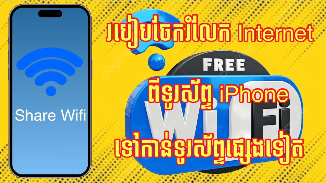 របៀបចែករំលែក Internet ពីទូរស័ព្ទ iPhone ទៅកាន់ទូរស័ព្ទផ្សេងទៀត / How to Share WiFi  to Other phone.