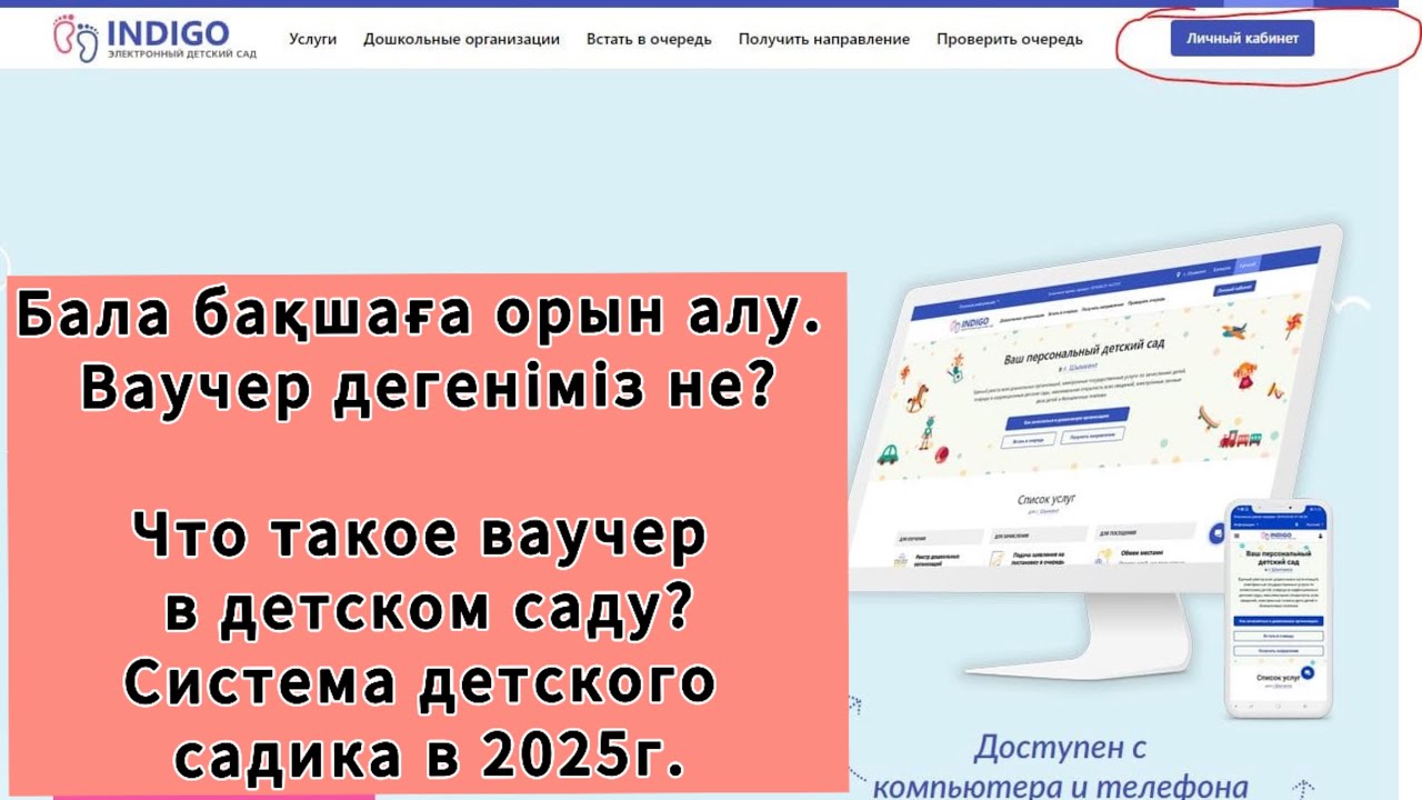 Ваучер в садик. Индиго ваучер алу. Балабақшаға ваучер алу 2025. Как получить ваучер в садик.