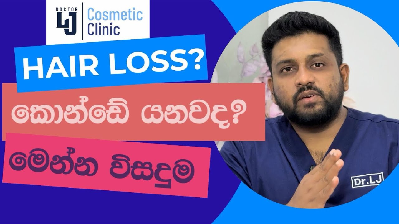 Hair loss Treatment from @Dr_LJ (හැලෙන කොන්ඩෙට විසදුම්)
