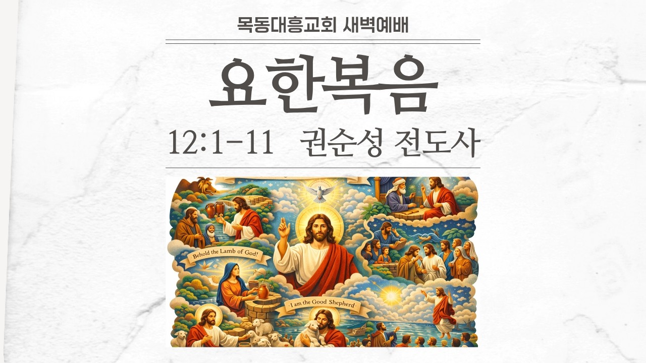 2026년 03월 11일/수새벽/요한복음 12:1-11/권순성 전도사