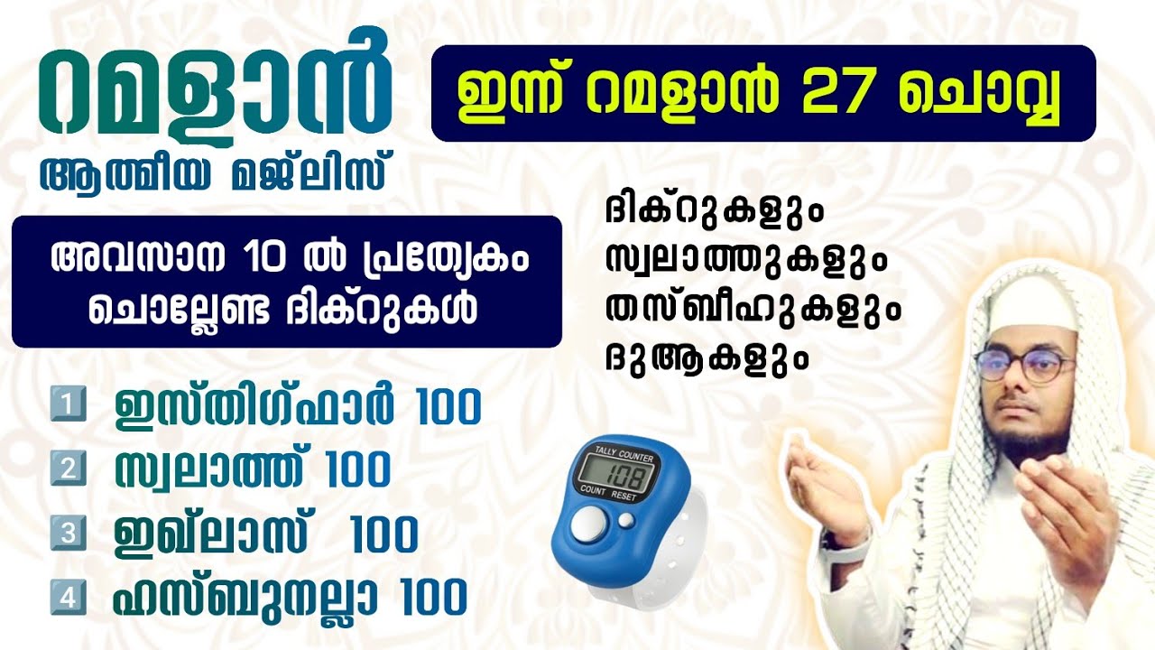 ഇന്ന് റമളാൻ 26 തിങ്കൾ അൽഭുത ഫലങ്ങൾ ലഭിക്കുന്ന അദ്കാറുൽ മസാഅ് ഇസ്തിഗ്ഫാർ, ഇഖ്ലാസ്,സ്വലാത്ത്